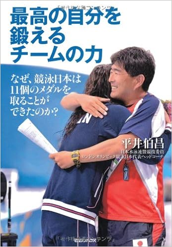 最高の自分を鍛えるチームの力 なぜ 競泳日本は11個のメダルを取ることができたのか 平井 伯昌 本 通販 Amazon