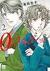 0のコネクション 第2巻
