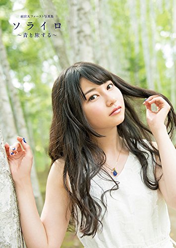 ファースト写真集 ソライロ　青と旅する