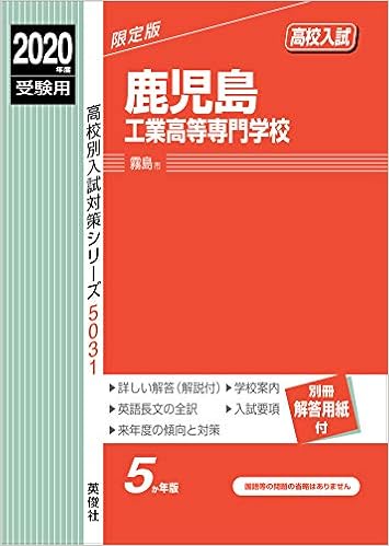 鹿児島工業高等専門学校 年度受験用 赤本 5031 高校別入試対策シリーズ 本 通販 Amazon