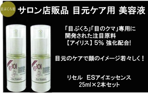 楽ギフ のし宛書 アイケア アイリス 25ml 2本セット B00bpnyhxw 5 配合 リセル esアイエッセンス サロン店販品 目ぶくろ 目のクマ専用 目元ケア専用成分 目もと美容液 配送員設置