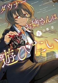 ダウナーお姉さんは遊びたいの最新刊