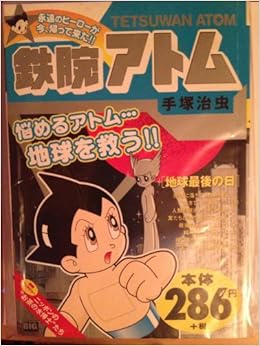 鉄腕アトム 地球最後の日 My First Big 手塚 治虫 本 通販 Amazon