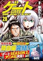 ゲート 自衛隊 彼の地にて、斯く戦えり 第28巻