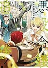 悪役令嬢の追放後! 教会改革ごはんで悠々シスター暮らし 第5巻