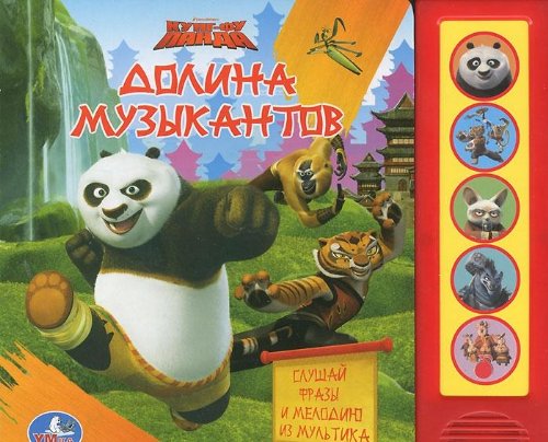 Умка кунг-фу панда. Долина музыкантов. (5 звуковых кнопок). формат:200x 175мм 10 стр. в кор.32шт (9785919416685)