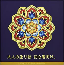 Amazon 大人の塗り絵 初心者向け こどものマンダラ塗り絵 Easy Mandalas 簡単なマンダラぬりえ 塗り絵 大人 ストレス解消とリラクゼーションのための ぬりえ 大人 初心者 塗り絵 簡単 大人 老人 ぬりえ 子供 Rak Wat 大人の塗り絵クラブ Meditation Amazon 大人の塗り絵 初心者向け こどものマンダラ塗り絵 Easy Mandalas 簡単なマンダラぬりえ 塗り絵 大人 ストレス解消とリラクゼーションのための ぬりえ 大人 初心者 塗り絵 簡単 大人 老人 ぬりえ 子供 Rak Wat 大人の塗り絵クラブ Meditation
