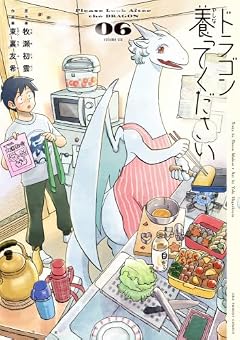 ドラゴン養ってくださいの最新刊