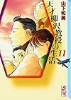 天才柳沢教授の生活 文庫版 第11巻