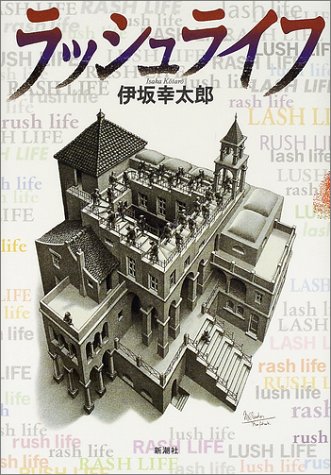 ラッシュライフ 新潮ミステリー倶楽部 幸太郎 伊坂 本 通販 Amazon