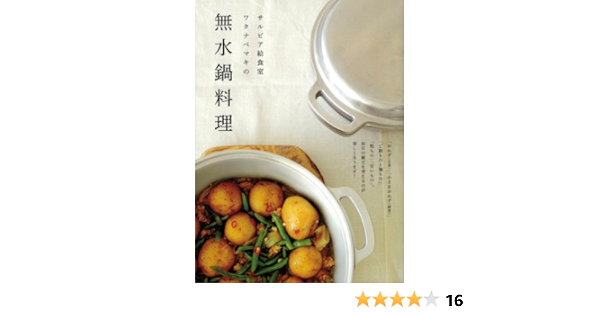 サルビア給食室 ワタナベマキの 無水鍋料理 Amazon Com Books