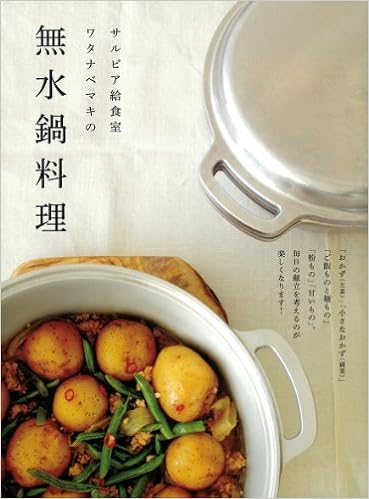 サルビア給食室 ワタナベマキの 無水鍋料理 Amazon Com Books サルビア給食室 ワタナベマキの 無水鍋料理 Amazon Com Books