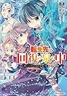転生先は回復の泉の中 ~苦しくても死ねない地獄を乗り越えた俺は世界最強~ 第3巻