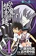「とある魔術の禁書目録(インデックス) 4 (ガンガンコミックス)」