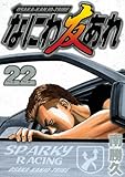 なにわ友あれ(22)(講談社)
