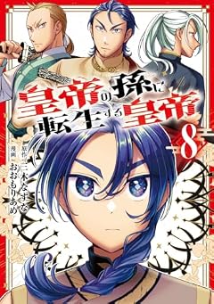 皇帝の孫に転生する皇帝の最新刊