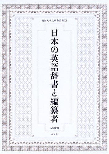 日本の英語辞書と編纂者 愛知大学文學會叢書 勇 早川 本 通販 Amazon