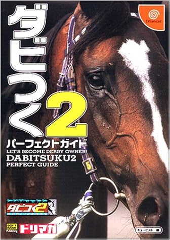 ダビつく2パーフェクトガイド ドリマガbooks ドリマガ編集部 エンタテインメント書籍編集部 キュービスト 本 通販 Amazon ダビつく2パーフェクトガイド ドリマガbooks ドリマガ編集部 エンタテインメント書籍編集部 キュービスト 本 通販 Amazon
