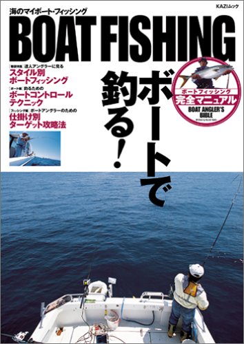 ボートフィッシング ボートで釣る Kaziムック 齋藤海仁 本 通販 Amazon