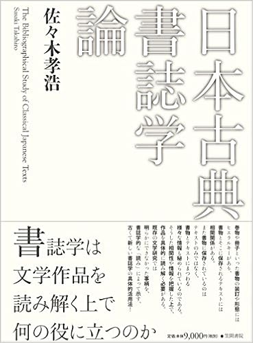 日本古典書誌学論 孝浩 佐々木 本 通販 Amazon