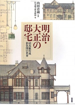明治 大正の邸宅 清水組作成彩色図の世界 青蔵 内田 住宅総合研究財団 本 通販 Amazon