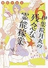 伊集院月丸の残念な霊能稼業 第6巻