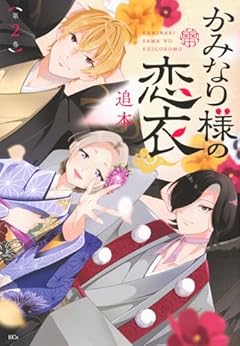 かみなり様の恋衣の最新刊