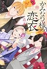かみなり様の恋衣 第2巻