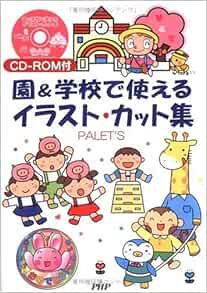 園 学校で使えるイラスト カット集 Amazon Com Books