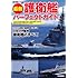 最新 護衛艦パーフェクトガイド (歴史群像シリーズ)