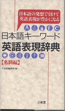 日本語キーワード英語表現辞典 名詞編 日本語の発想で引けて英語表現が豊かになる 三省堂編修所 本 通販 Amazon