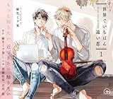 BLCDコレクション「世界でいちばん遠い恋1」