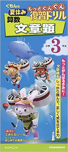 算数 文章題 小学3年生 くもん出版編集部 本 通販 Amazon
