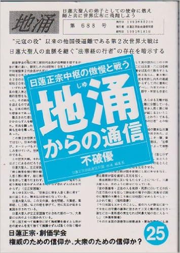 4年保証 日蓮正宗中枢の傲慢と戦う 地涌からの通信 中古 27 単行本 メール便送料無料 はまの出版 優 不破 本 コミック 雑誌
