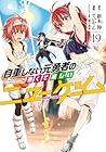 自重しない元勇者の強くて楽しいニューゲーム 第19巻