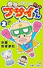 めちゃめちゃ! ブサイくん 第2巻