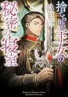 捨てられた王女の秘密の寝室 第3巻