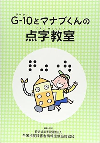 Gー10とマナブくんの点字教室 全国視覚障害者情報提供施設協会 本 通販 Amazon Gー10とマナブくんの点字教室 全国視覚障害者情報提供施設協会 本 通販 Amazon