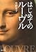 はじめてのルーヴル (集英社文庫)