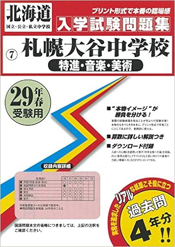 札幌大谷中学校 特進 音楽 美術 過去入学試験問題集平成29年春受験用 実物に近いリアルな紙面のプリント形式過去問4年分 北海道中学校過去入試問題集 本 通販 Amazon