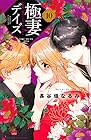 極妻デイズ~極道三兄弟にせまられてます~ 第10巻