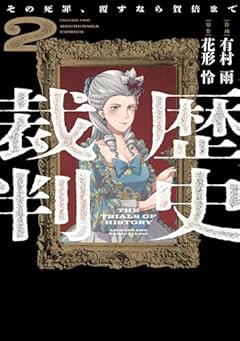 歴史裁判 ～その死罪、覆すなら賀倍まで～の最新刊