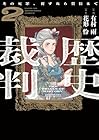 歴史裁判 ～その死罪、覆すなら賀倍まで～ 第2巻