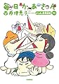 毎日かあさん13 かしまし婆母娘(ばばははむすめ)編