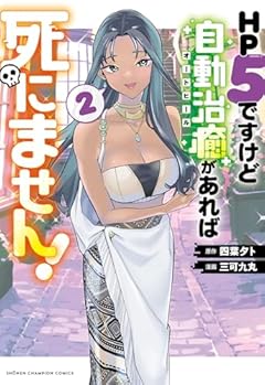 HP5ですけど自動治癒があれば死にません!の最新刊