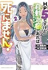 HP5ですけど自動治癒があれば死にません! 第2巻