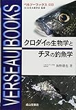 クロダイの生物学とチヌの釣魚学 (ベルソーブックス 33)