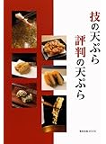 技の天ぷら評判の天ぷら (旭屋出版MOOK)