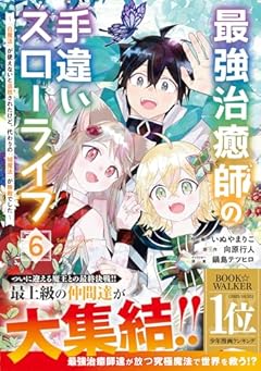 最強治癒師の手違いスローライフ ～「白魔法」が使えないと追放されたけど、代わりの「城魔法」が無敵でした～の最新刊