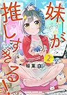 妹が推しすぎる! 第2巻
